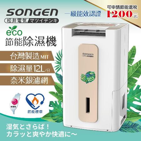 【日本SONGEN】松井12L節能清淨除溼機(SG-112DHX)
