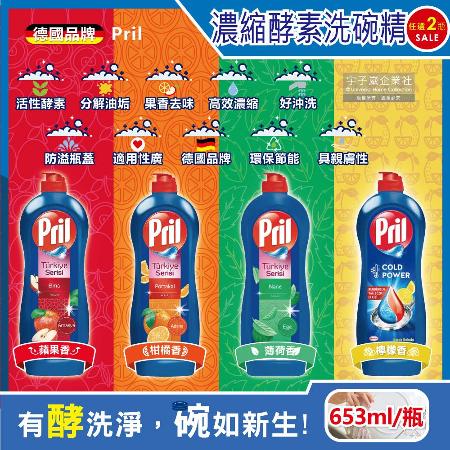 Pril 酵素分解重油濃縮洗碗精653ml/藍瓶2瓶任選