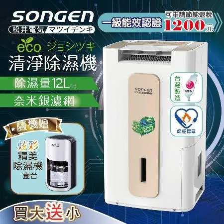 【日本SONGEN】松井12L節能清淨除溼機(SG-112DHX贈精美除濕機)