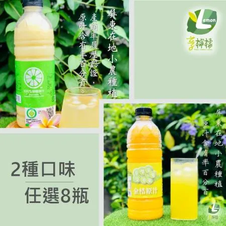 享檸檬-檸檬原汁/金桔原汁x8瓶 (950ml/瓶)