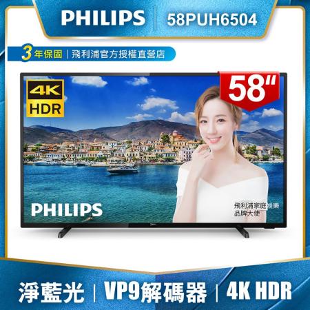 PHILIPS飛利浦 58吋4K HDR聯網液晶顯示器+視訊盒58PUH6504