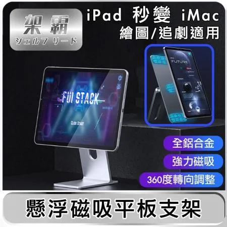 【架霸】 懸浮磁吸iPad Pro 11吋平板支架