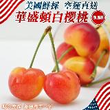 【果之蔬】美國華盛頓白櫻桃9.5R(約600g/盒)