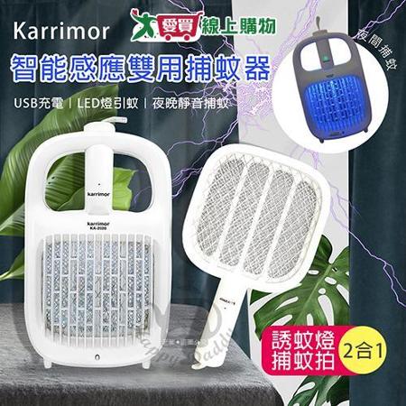 Karrimor 智能感應 二合一捕蚊燈/電蚊拍 KA-2020