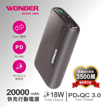 【買一送一】WONDER PD+QC快充行動電源20000mAh WA-P09B