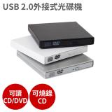 USB 2.0 外接式 光碟機 三色任選(可讀CD/DVD燒錄CD) 白