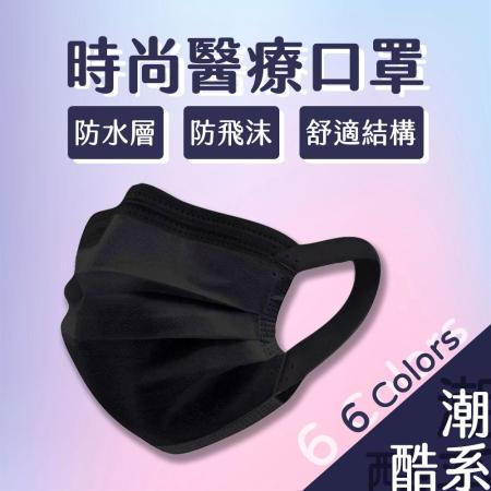 【冠廷】時尚醫療口罩 舒適耳帶 防護防水層 - 消光黑 50入
