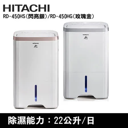 領券再92折 HITACHI日立22公升負離子清淨除濕機RD-450HS/RD-450HG