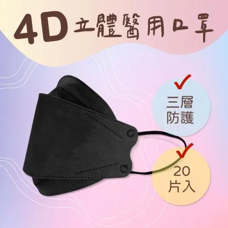 【大成】4D立體醫用口罩 魚形口罩 三層防護 - 黑色20入