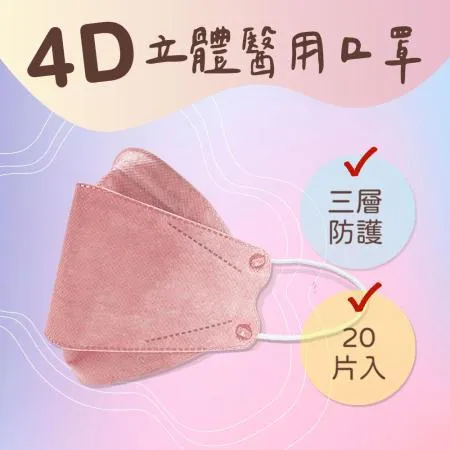 【大成】4D立體醫用口罩 魚形口罩 三層防護 - 玫紅色20入