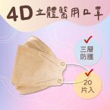 【大成】4D立體醫用口罩 魚形口罩 三層防護 - 焦糖奶茶色20入