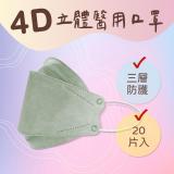 【大成】4D立體醫用口罩 魚形口罩 三層防護 - 豆綠色20入