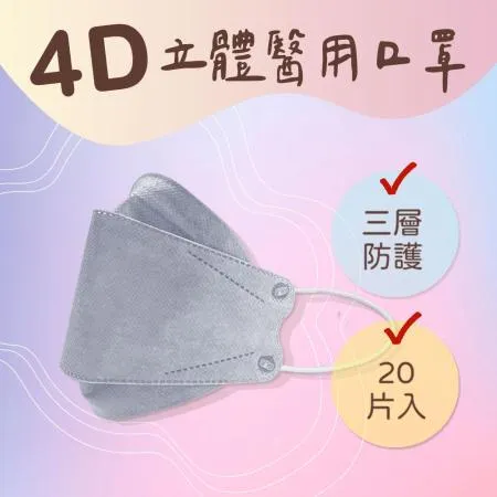 【大成】4D立體醫用口罩 魚形口罩 三層防護 - 莫藍色20入