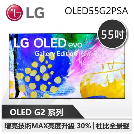 LG OLED G2 4K AI語音物聯網電視 55吋 (OLED55G2PSA)