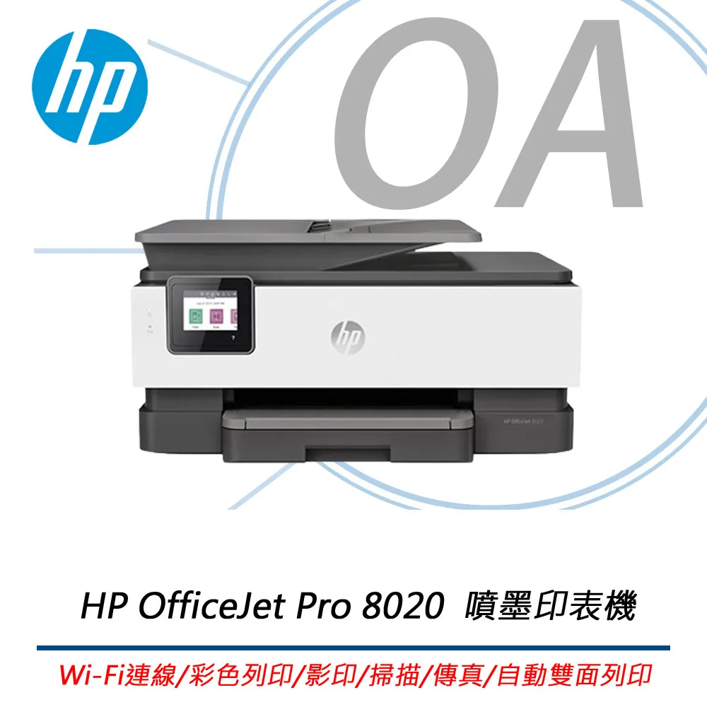 HP OfficeJet Pro 8020 彩色噴墨多功能無線傳真事務機