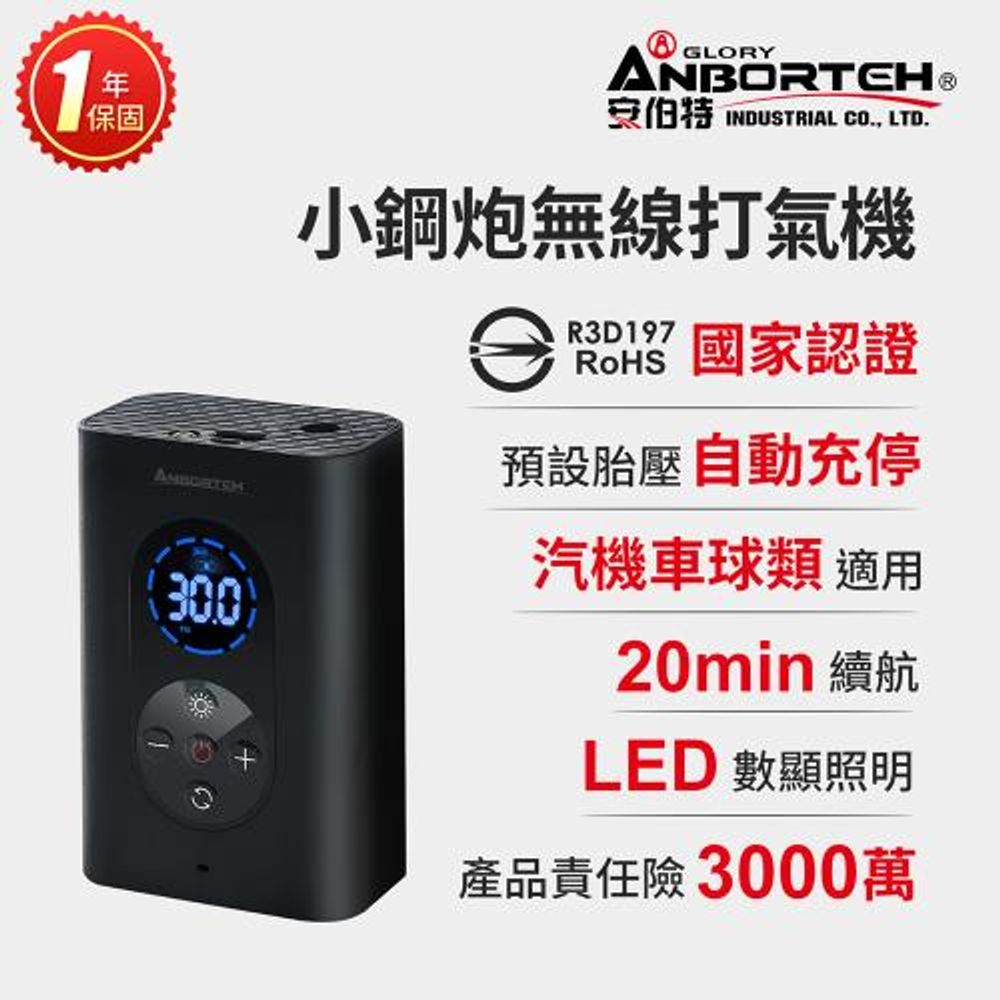 【安伯特】小鋼炮無線打氣機 充氣機 智能設定 攜帶式