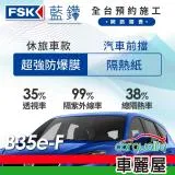 【FSK】防窺抗UV隔熱紙 防爆膜藍鑽系列 前擋 送安裝 不含天窗 B35e-F 休旅車(車麗屋)