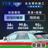 【FSK】防窺抗UV隔熱紙 防爆膜冰鑽系列 車身左右四窗＋後擋 送安裝不含天窗F30休旅車(車麗屋)