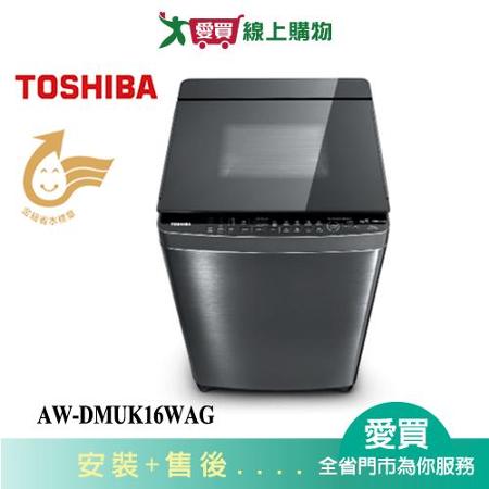 TOSHIBA東芝16KG晶鑽鍍膜奈米悠浮泡泡洗衣機AW-DMUK16WAG_含配送+安裝