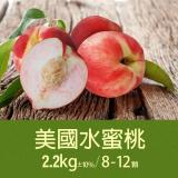 【築地一番鮮】空運美國水蜜桃1箱(約2.2kg/箱/8-12顆)免運組