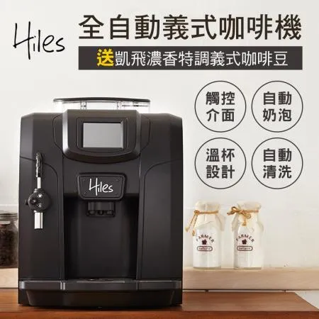 Hiles 豪華版全自動義式咖啡機奶泡機HE-700送凱飛濃香特調義式咖啡豆一磅