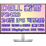 DELL 戴爾 P2423 24型 16:10 IPS 廣色域 商用 顯示器