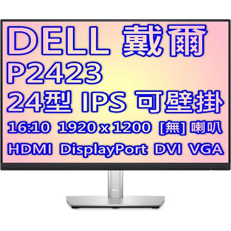 DELL 戴爾 P2423 24型 16:10 IPS 廣色域 商用 顯示器
