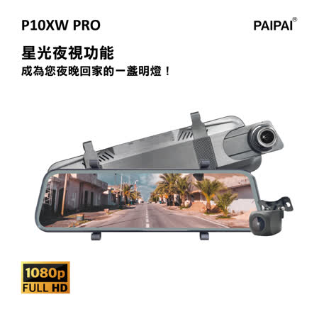 【員購】【PAIPAI】P10XW 前後1080P全屏電子式觸控後照鏡行車紀錄器