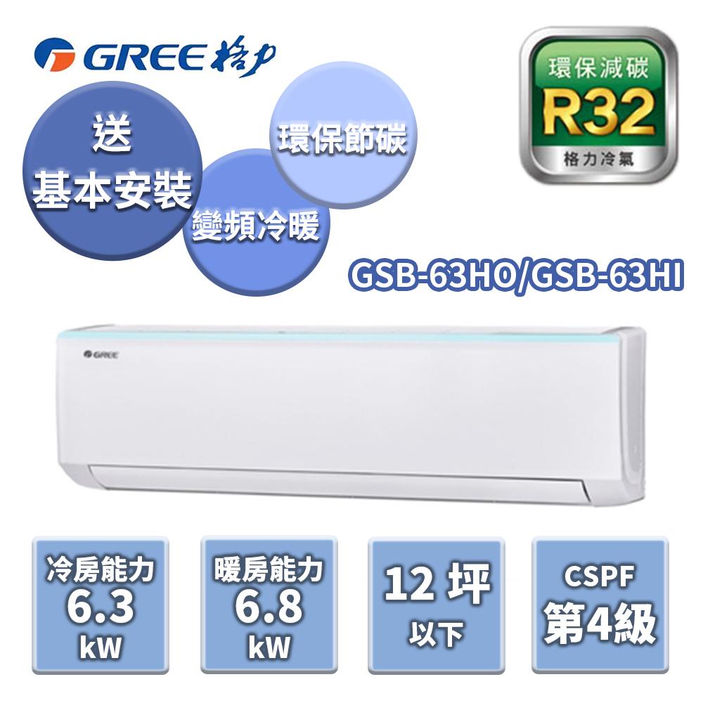 GREE格力 新時尚系列冷暖變頻分離式冷氣【GSB-63HO/GSB-63HI】