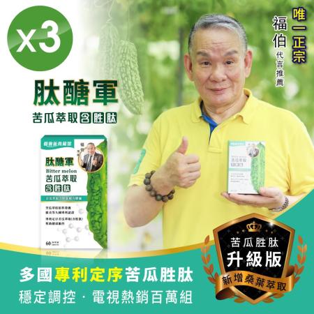 (三盒)★最新升級版
正宗福伯代言 肽醣軍