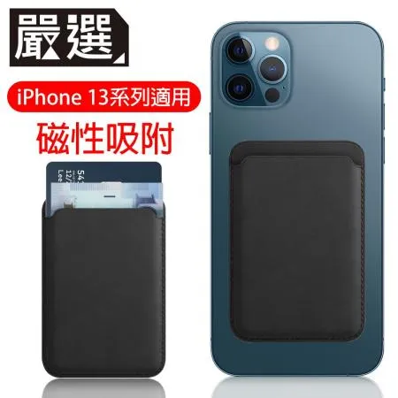 嚴選 蘋果iPhone13 MagSafe磁吸皮革卡套/錢夾卡片收納套 沈穩黑