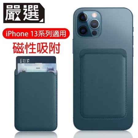 嚴選 蘋果iPhone13 MagSafe磁吸皮革卡套/錢夾卡片收納套 夜幕綠