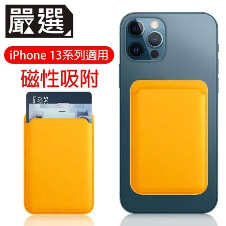 嚴選 蘋果iPhone13 MagSafe磁吸皮革卡套/錢夾卡片收納套 罌粟黃