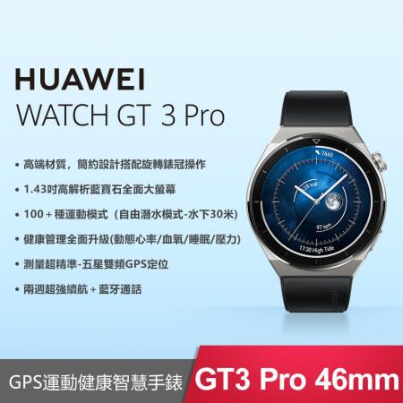 【送3好禮】HUAWEI Watch GT3 Pro 46mm 運動健康智慧手錶 (活力款-黑)