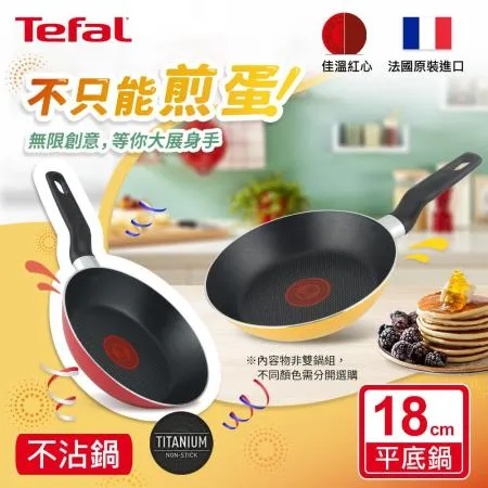 ★絕版出清、售完不補★Tefal法國特福 Enjoy Mini系列18CM不沾平底鍋/煎蛋鍋/早餐鍋