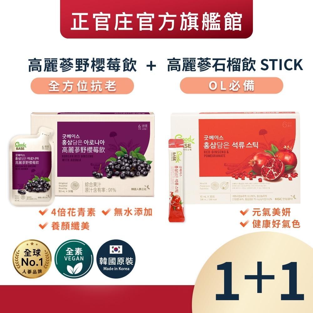 【正官庄】高麗蔘野櫻莓飲(50ml*30包)/盒+高麗蔘石榴飲 Stick(10mL*30包)/盒