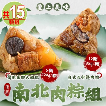 【愛上美味】傳統南北肉粽15顆組(北部粽10顆/南部粽5顆)
