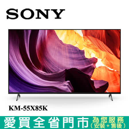 SONY索尼55型4K HDR聯網電視KM-55X85K_含配送+安裝