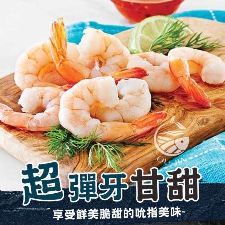 【歐呷私廚】量販超值南美白蝦1.15KG組-約30~40隻