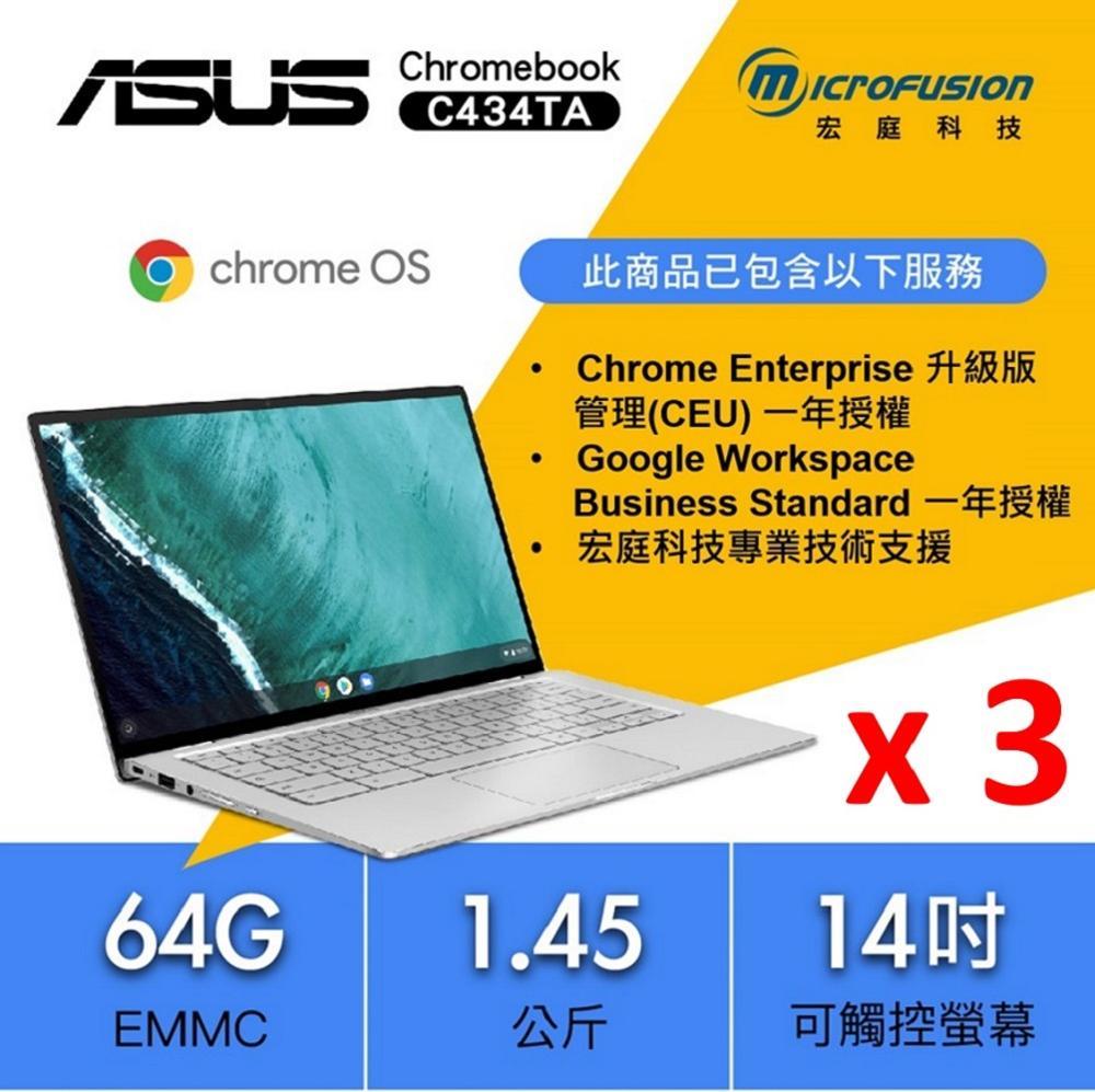 ASUS Chromebook (3入) + Business Standard 一年授權 (3入)