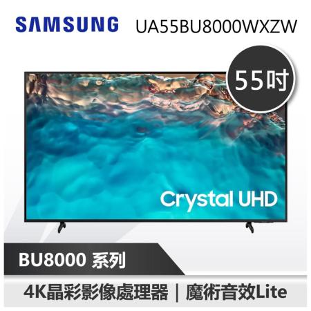 SAMSUNG 三星 55吋 4K UHD 電視 BU8000 (UA55BU8000WXZW)