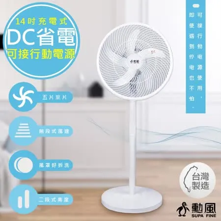 【勳風】14吋充插兩用DC扇立扇循環電風扇(BHF-T0022)夠強/安靜