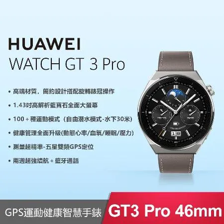 華為HUAWEI WATCH GT 3 Pro 46mm GPS藍牙運動健康智慧手錶 時尚款星雲灰
