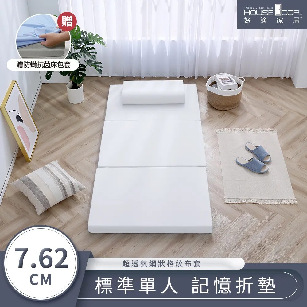 【House Door 好適家居】透氣網格布 記憶摺疊床墊7.62cm厚(單人3尺 贈防蹣抗菌床包套)