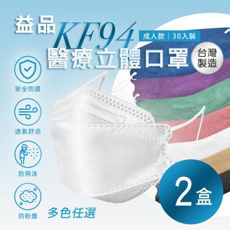 【益品】KF94口罩 多色任選 2盒 (30入/盒)