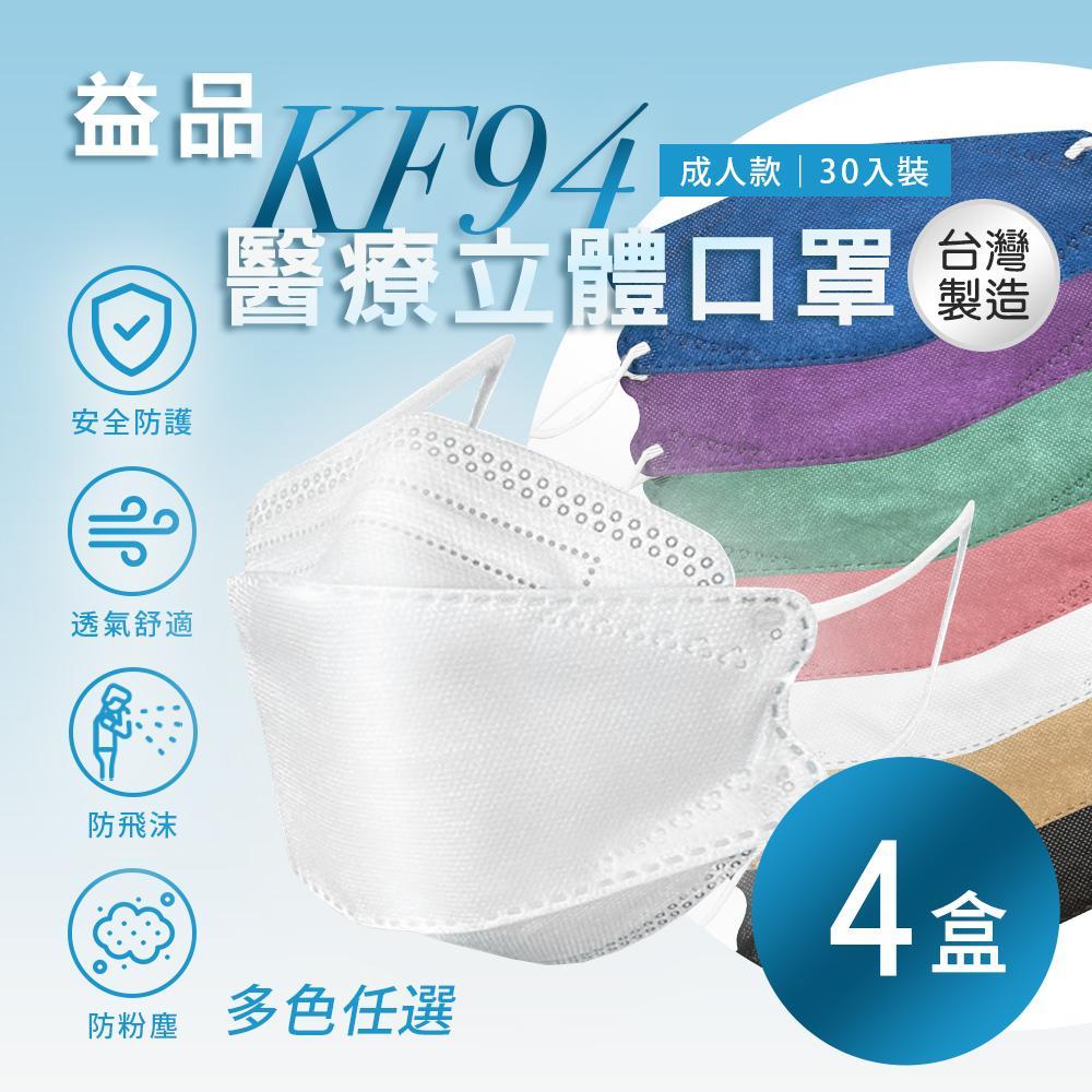 【益品】KF94口罩 多色任選 4盒 (30入/盒)