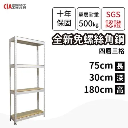 【空間特工】白色免螺絲角鋼四層架75x30x180cm 收納架 置物架 書架 展示架 電器架