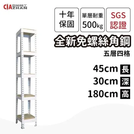 【空間特工】白色免螺絲角鋼五層架45x30x180cm 收納架 置物架 層架 書架