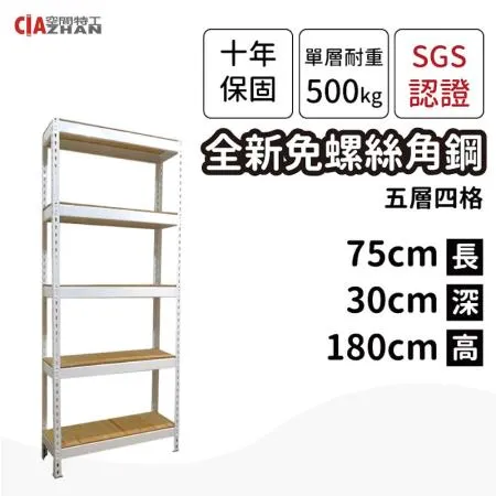 【空間特工】白色免螺絲角鋼五層架75x30x180cm 收納架 置物架 書架 層架 儲物架