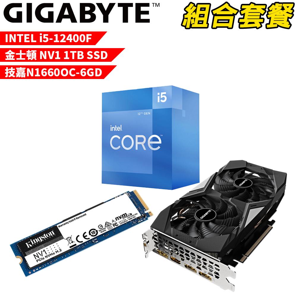 【組合套餐】INTEL i5-12400F+金士頓1TB SSD+技嘉N1660OC-6GD